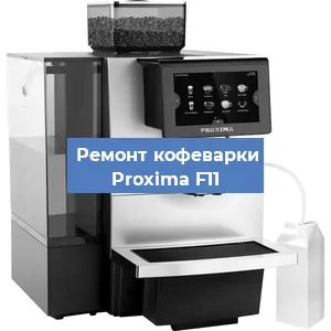 Ремонт капучинатора на кофемашине Proxima F11 в Ростове-на-Дону